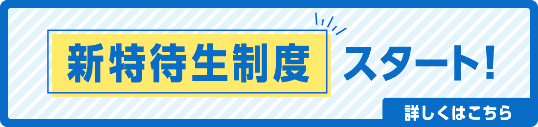 新特待生制度スタート！詳しくはこちら
