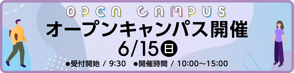 6月15日（日）オープンキャンパス開催　受付開始：9時30分、開催時間：10時から15時まで
