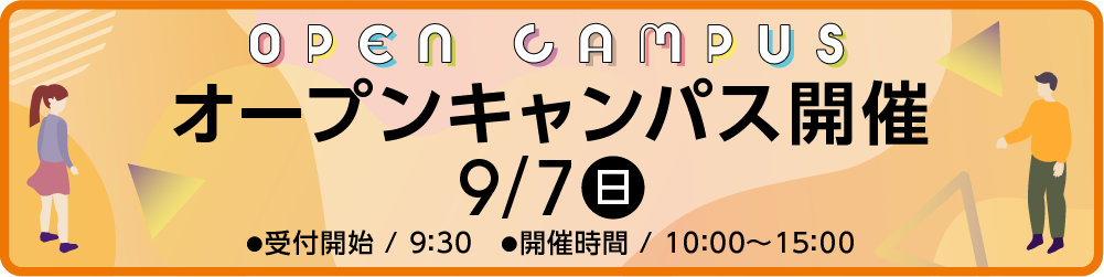9月7日（日）オープンキャンパス開催　受付開始：9時30分、開催時間：10時から15時まで
