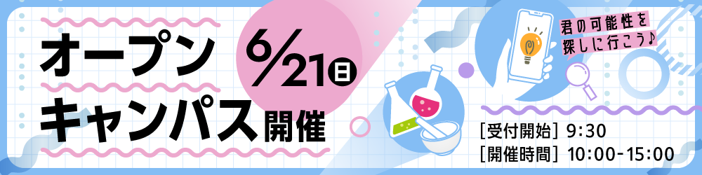 6月21日（日）オープンキャンパス開催　受付開始：9時30分、開催時間：10時00分から15時まで