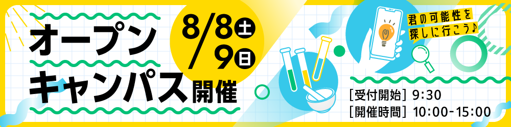 8月8日（土）、9日（日）オープンキャンパス開催　受付開始：9時30分、開催時間：10時00分から15時まで