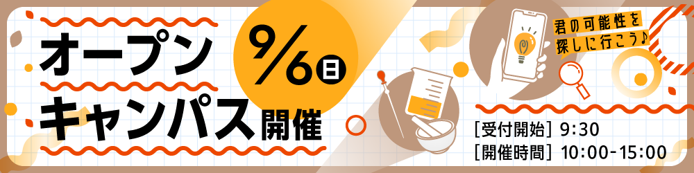 9月6日（日）オープンキャンパス開催　受付開始：9時30分、開催時間：10時00分から15時まで
