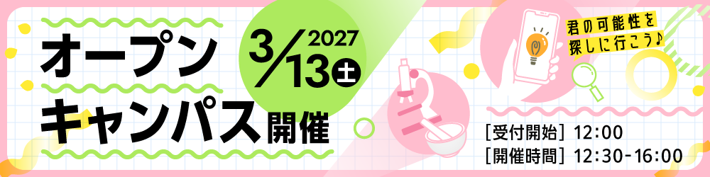 3月13日（土）オープンキャンパス開催　受付開始：12時00分、開催時間：12時30分から16時まで