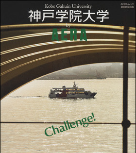 神戸学院大学by AERA : Challenge! 【公式通販】